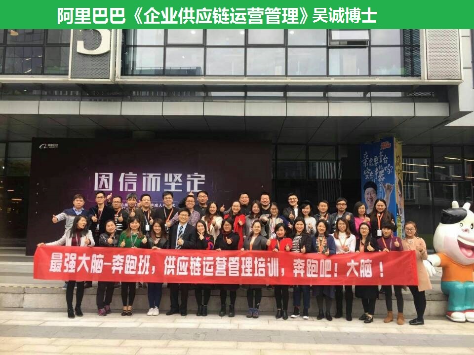 阿里巴巴《供应链运营管理》吴诚老师(博士)
