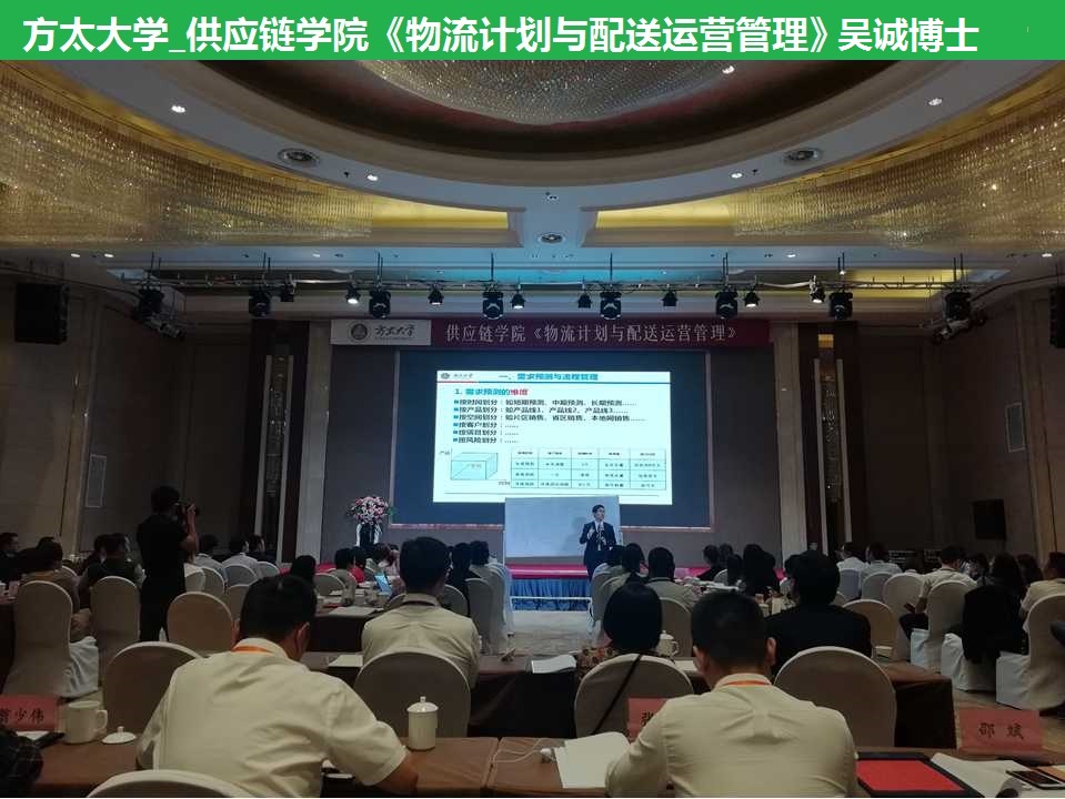 方太供应链学院《物流计划与配送运营管理》吴诚老师(博士)