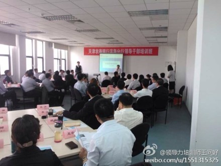 天津农商银行-领导干部培训班.jpg《天津农商银行-领导干部培训班.jpg》