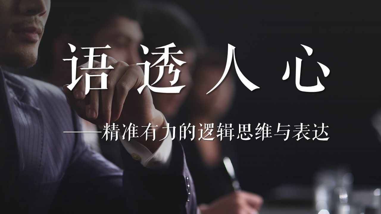 结构性思维（金字塔原理）课程