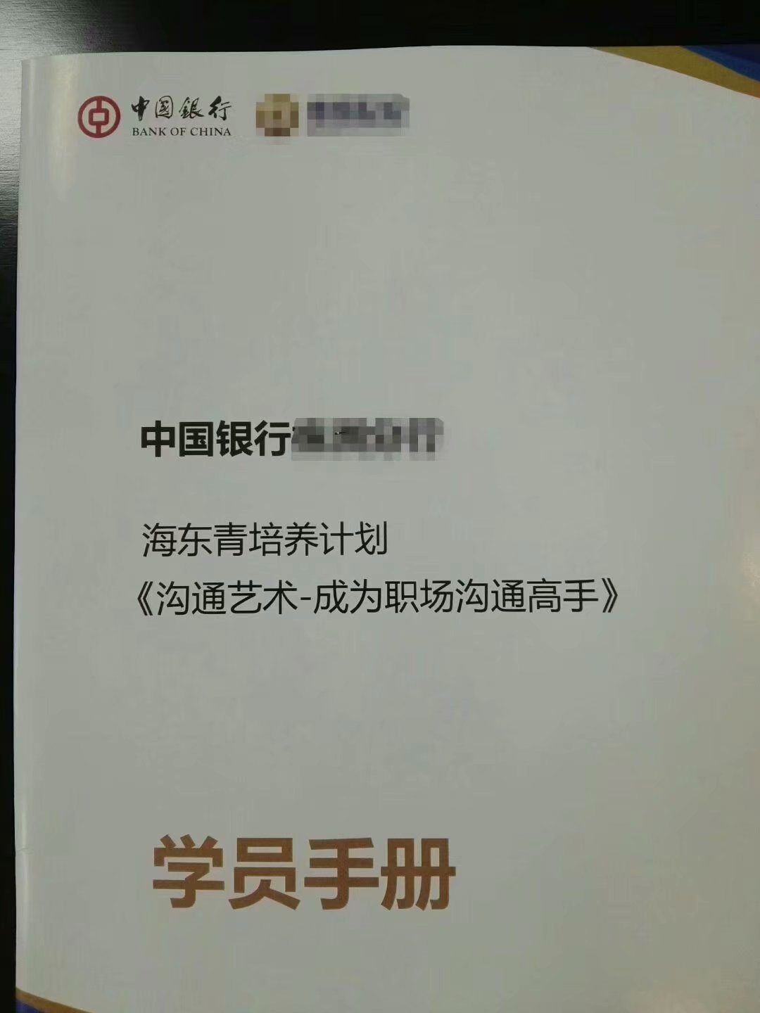 李元滨老师受邀为中国银行湖南某分行，讲授《沟通的艺术》课程