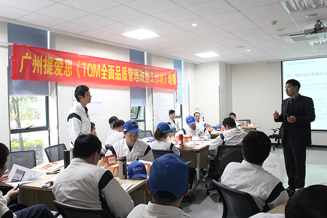 广州提爱思汽车内饰系统有限公司全面品质管理改善工作坊两期培训圆满结束