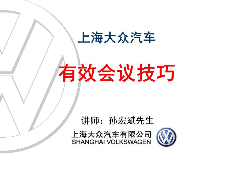 《高效会议技巧》