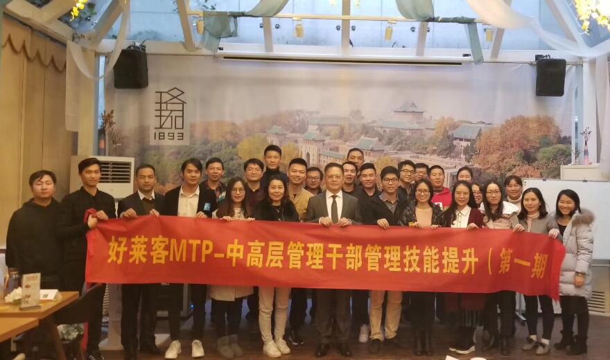 MTP中高层管理干部管理技能提升