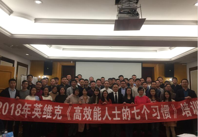 2019年1月21-22台湾刘成熙老师为深圳市英维克科技股份有限公司授课高效能人士7个习惯第二期