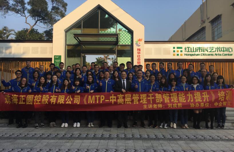 2019年1月26日台湾刘成熙老师为珠海正圆控股有限公司授课MTP-中高层管理干部管理能力提升 (2)