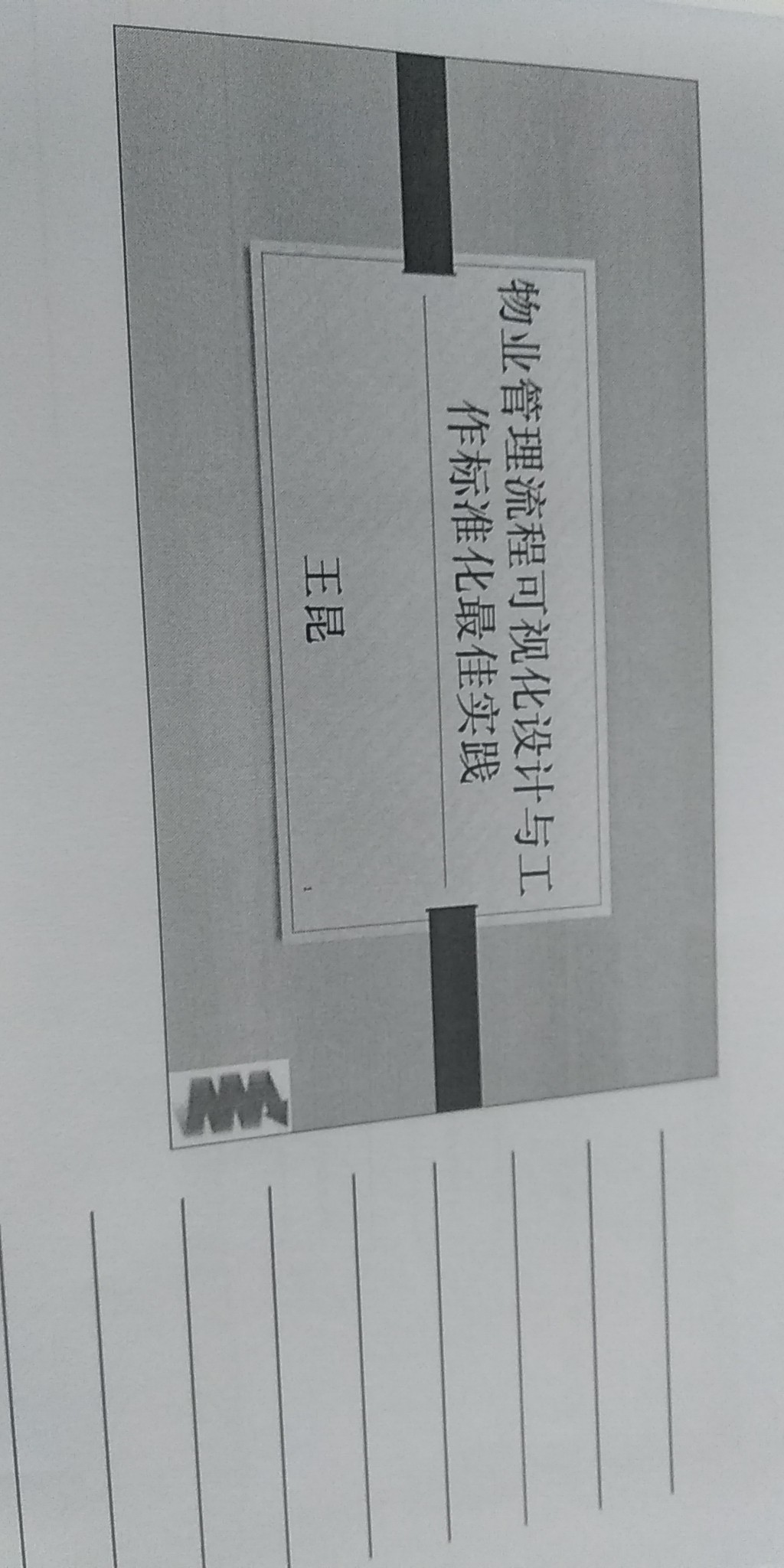 物业管理流程可视化设计与工作标准化最佳实践