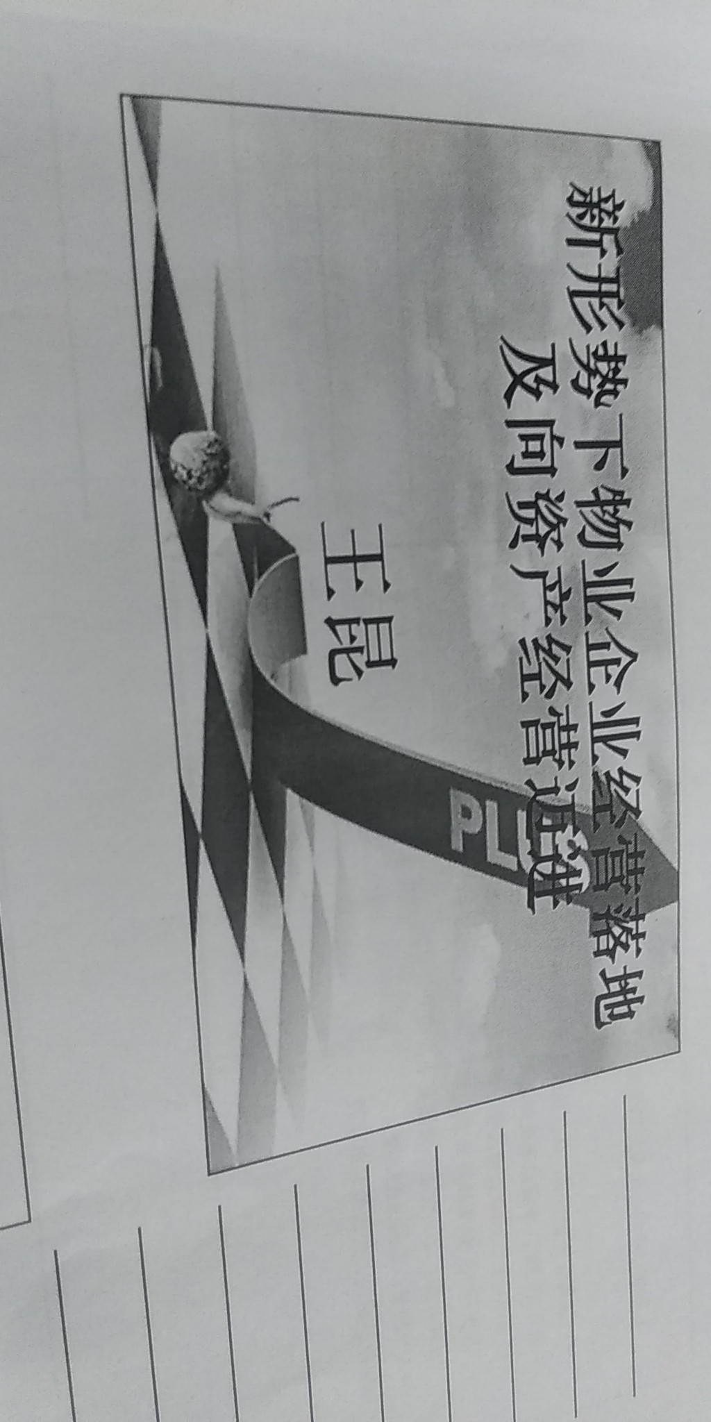 新形势下，物业企业经营落地及向资产经营迈进专题讲座