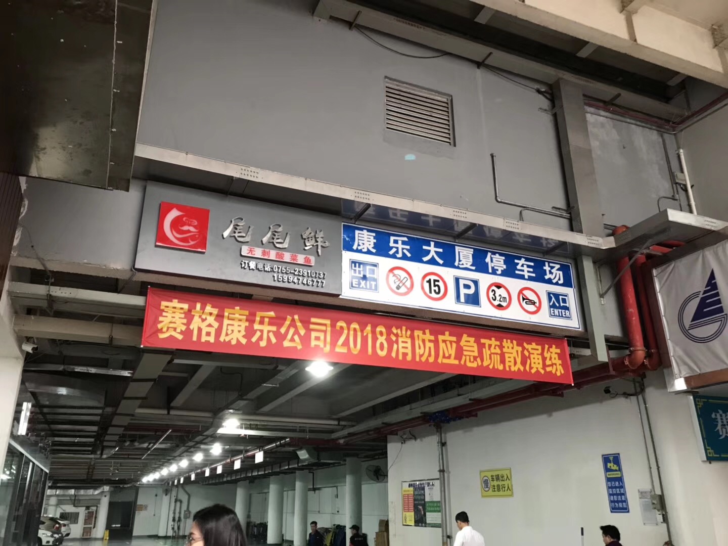 赛格康乐2018应急演练