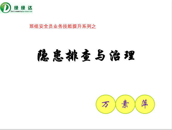 隐患排查与治理