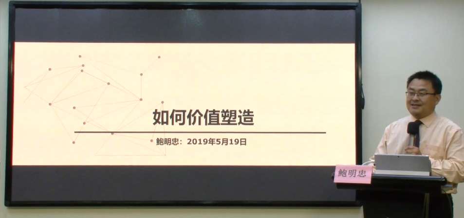 鲍明忠：《价值塑造》