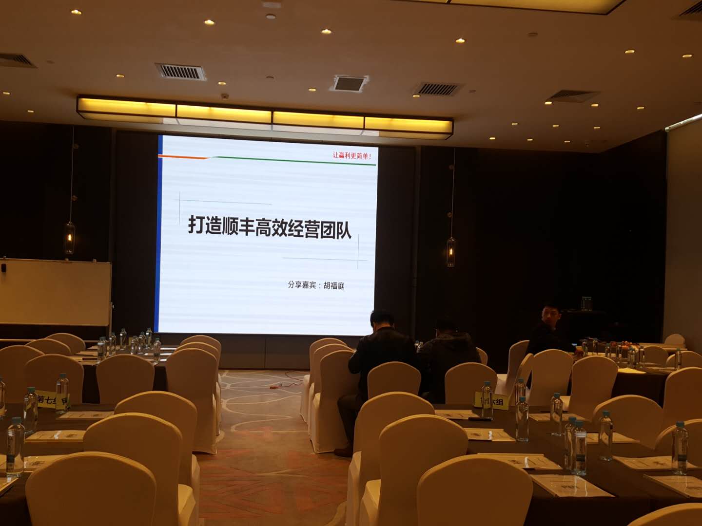 《打造顺丰高效经营管理团队》