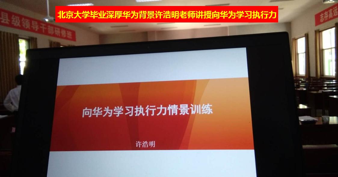 向华为学习执行力情景训练,北京大学毕业华为许浩明老师主讲 执行力华为