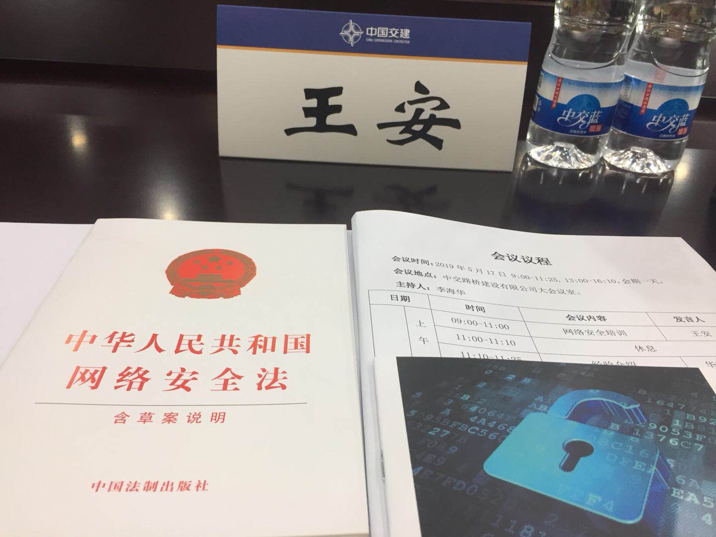 中国交建网络安全法意识宣贯