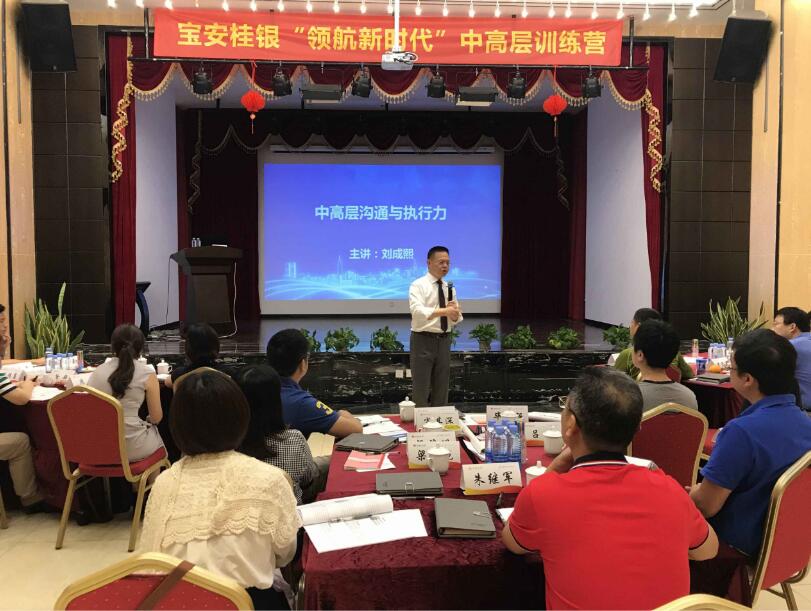 2019年5月29-台湾刘成熙老师为-深圳宝安桂银村镇银行股份公司授课-中高层沟通与执行力