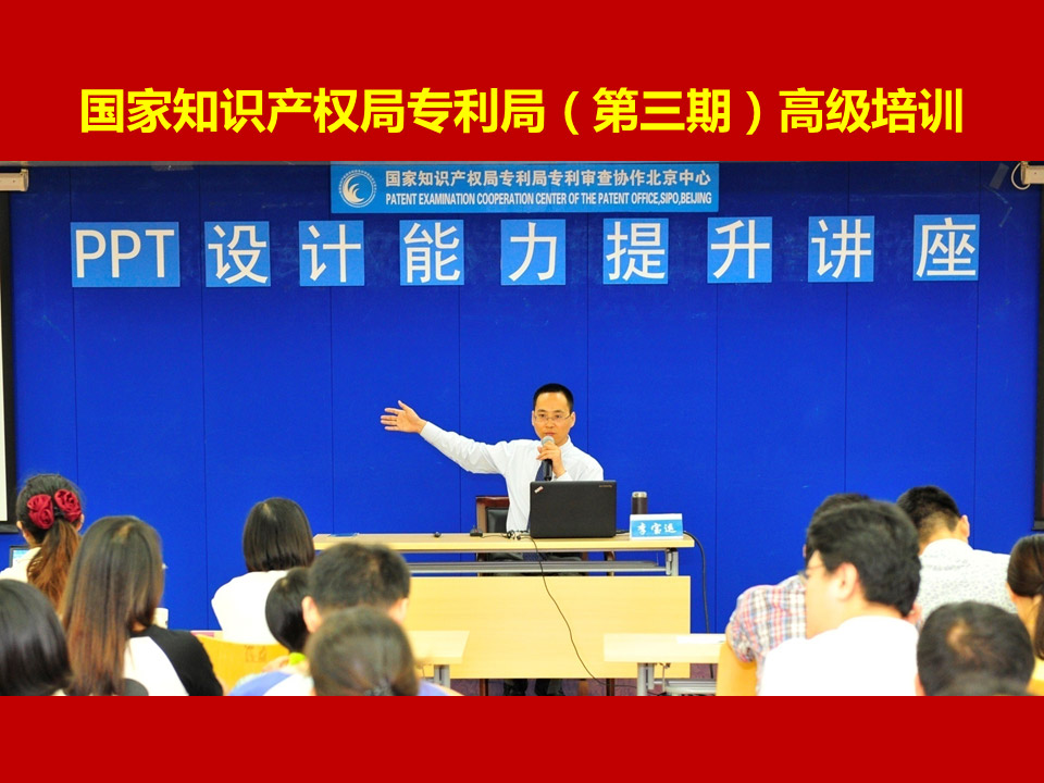 国家知识产权局专利局《PPT高级培训》