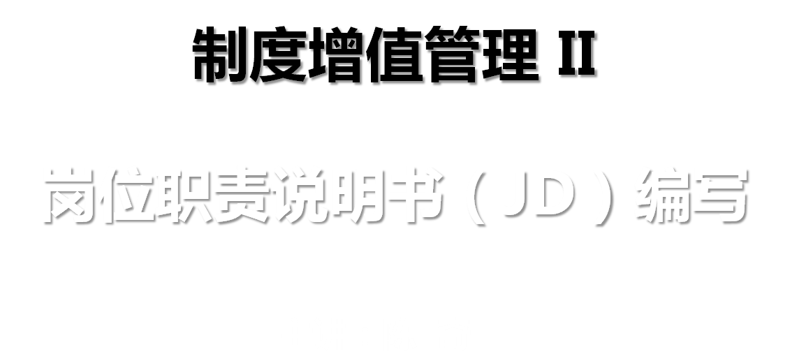 企业制度管理体系建设I