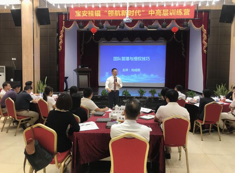 2019年5月30号台湾刘成熙老师为-深圳宝安桂银村镇银行股份公司授课-团队管理与授权、辅导激励