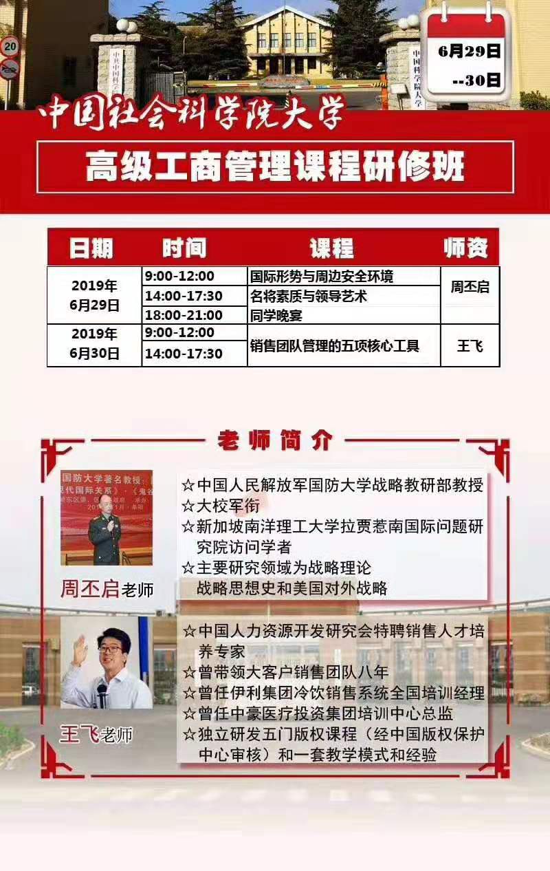 王飞老师为中国社会科学院研究生院高级工商管理研修班四十几位来自全国的企业高管讲授《销售团队管理的五项核心工具》课程