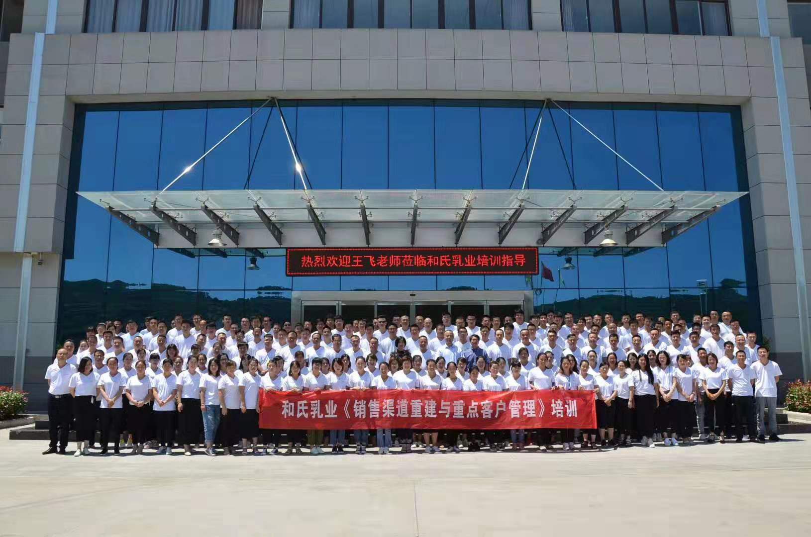 王飞老师为和氏乳业全国销售团队讲授《销售渠道重建与重点客户管理》主题培训任务