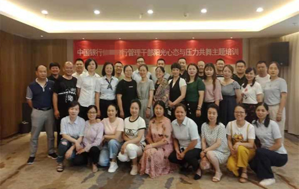 中国银行湖北某分行《阳光心态与压力情绪共舞》课程圆满结束!