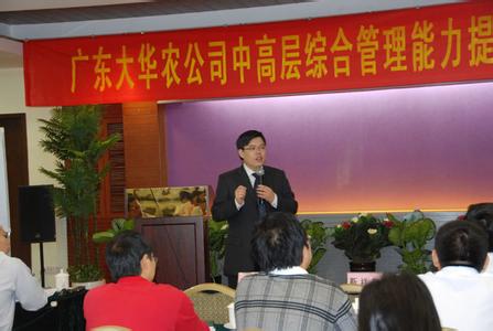 广东大华农公司-中高层综合能力提升.jpg《广东大华农公司-中高层综合能力提升.jpg》