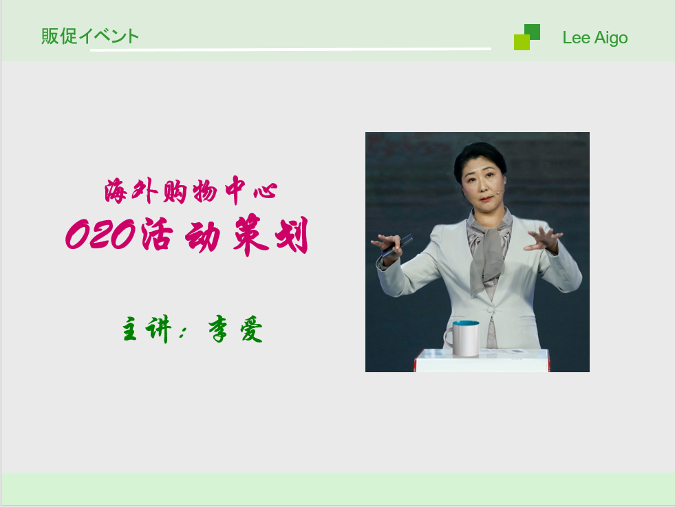 海外购物中心O2O全渠道活动策划  李爱りあい