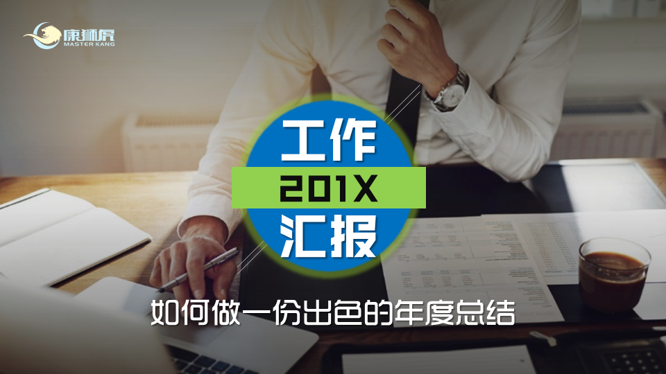 《如何做一份出色的工作总结》---IT名企