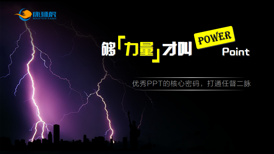 《够力量才叫PowerPoint》---某央企
