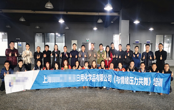 上海某日用化学品公司《与情绪压力共舞》培训花絮!