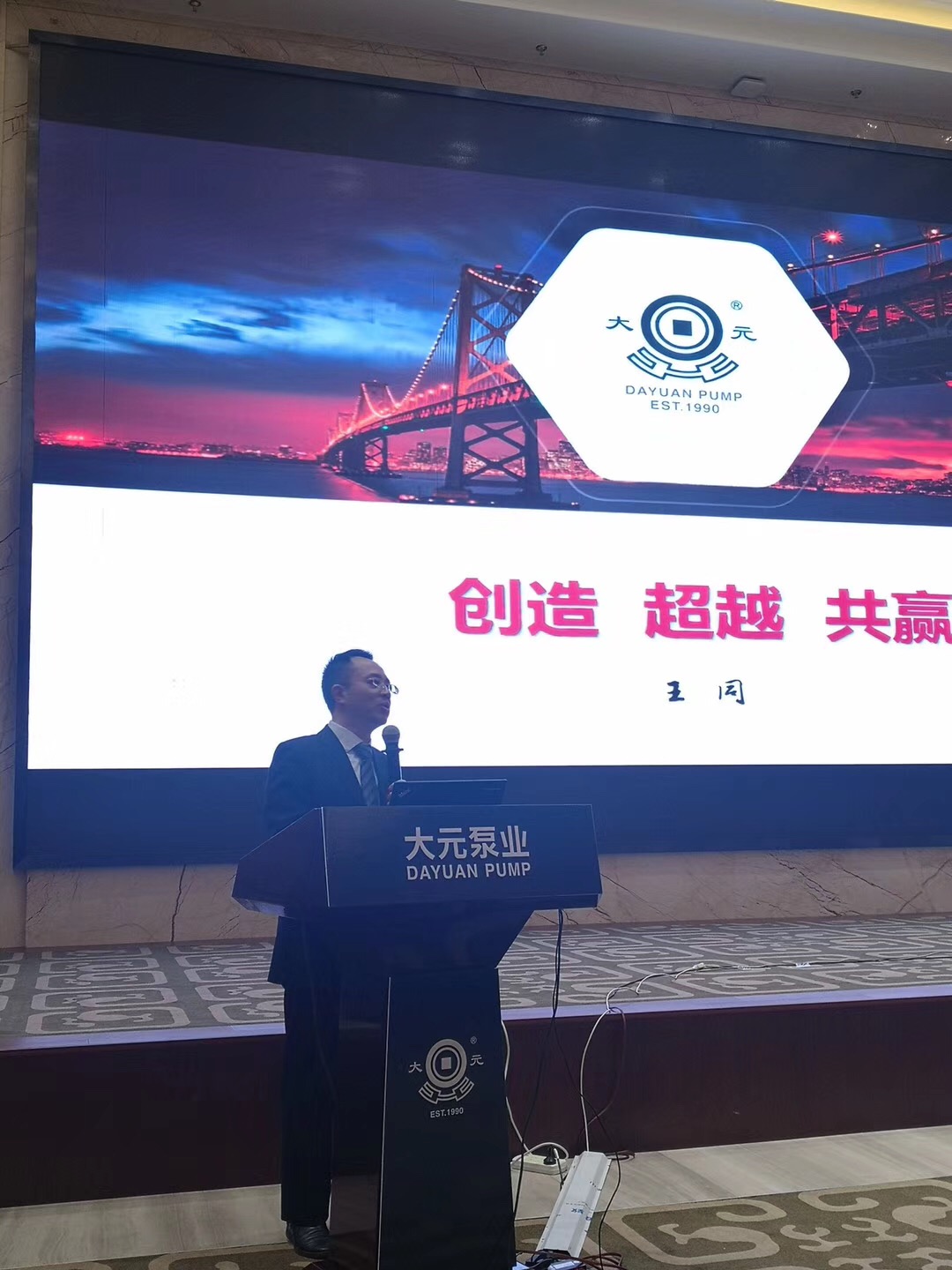 王同老师受邀为大元泵业首次经销商大会培训，圆满交付!