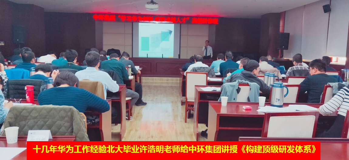 华为研发老师华为IPD专家许浩明老师给中环集团讲授《构建顶级研发体系》