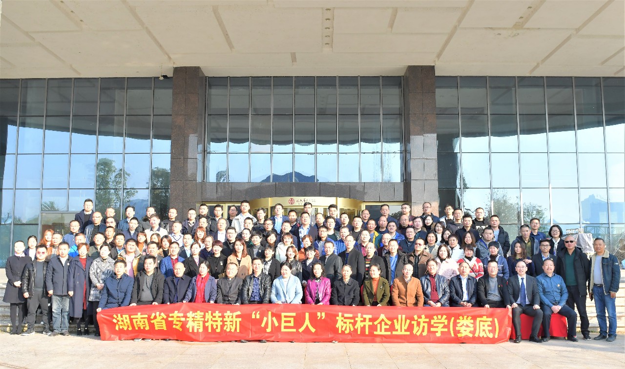 小巨人如何大作为——湖南省专精特新小巨人标杆访学走进娄底市