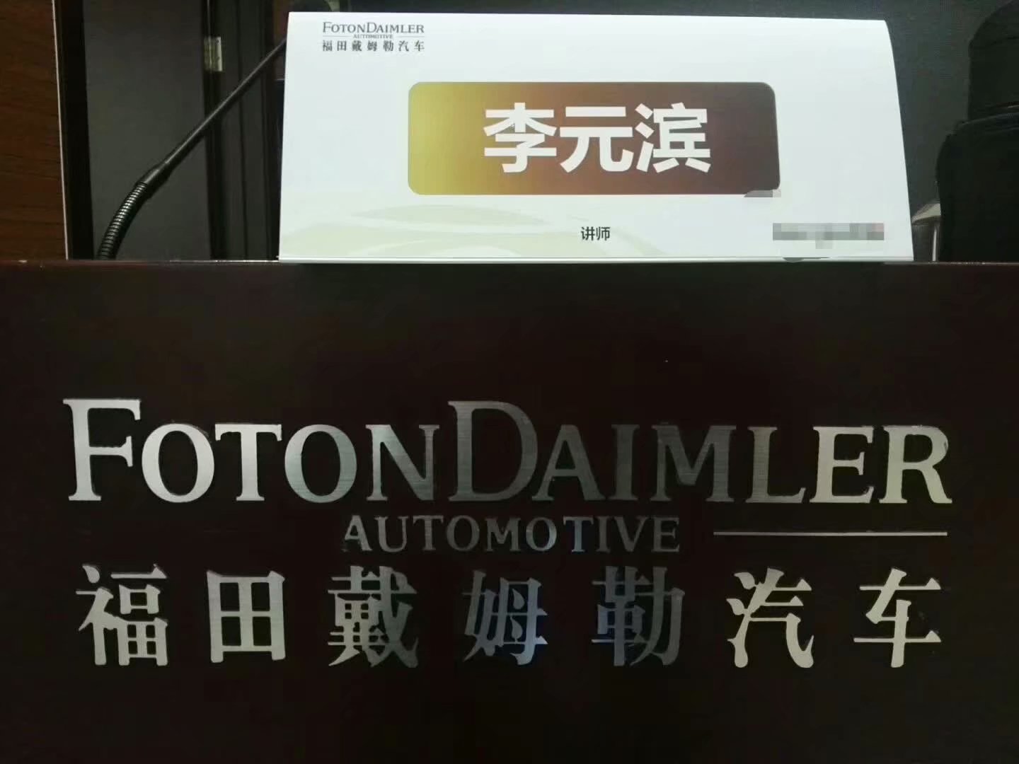 李元滨老师受邀为 北京福田汽车,讲授《跨部门沟通与协作沙盘模拟》课程