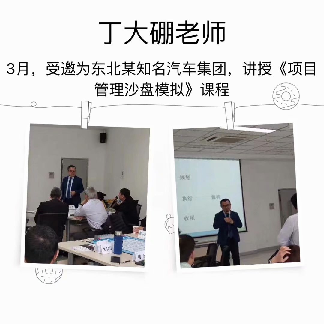 丁大硼老师受邀为 某知汽车集团,讲授《项目管理沙盘模拟》课程