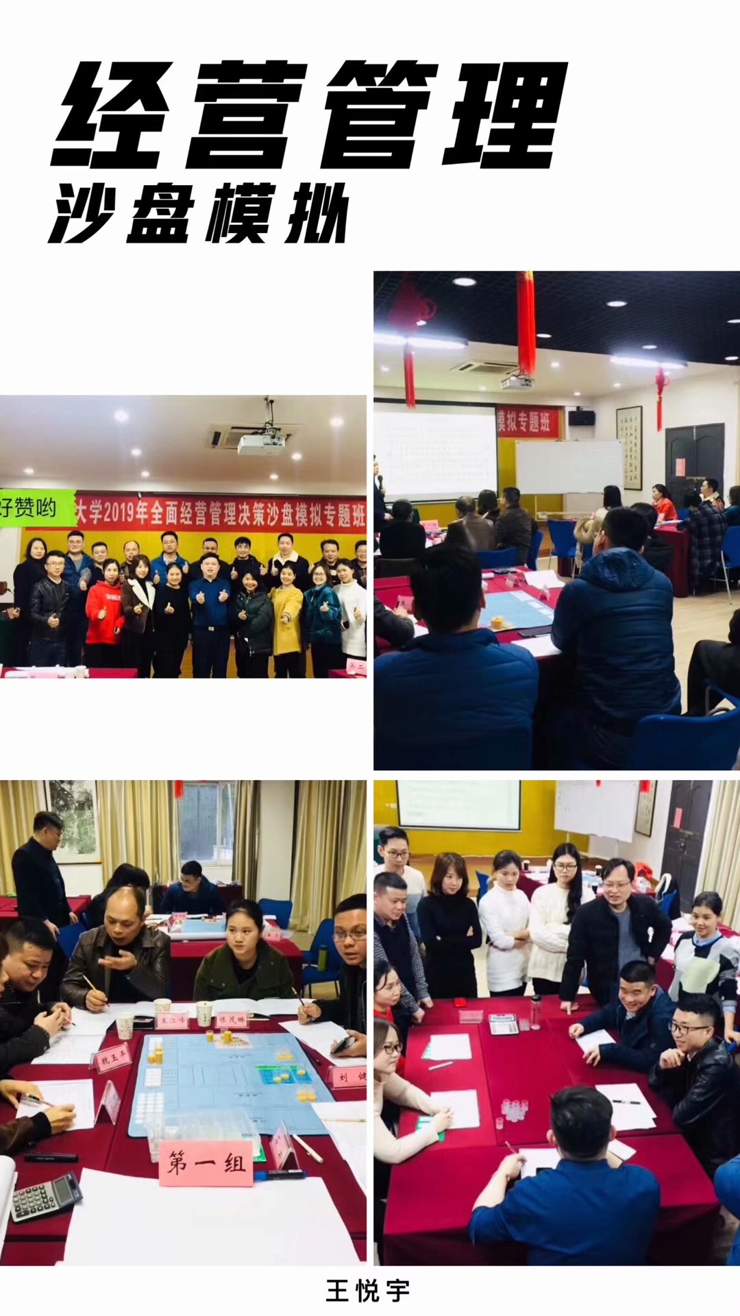 王悦宇老师受邀为 某211 985大学公开课,讲授《全面经营管理决策沙盘模拟》课程