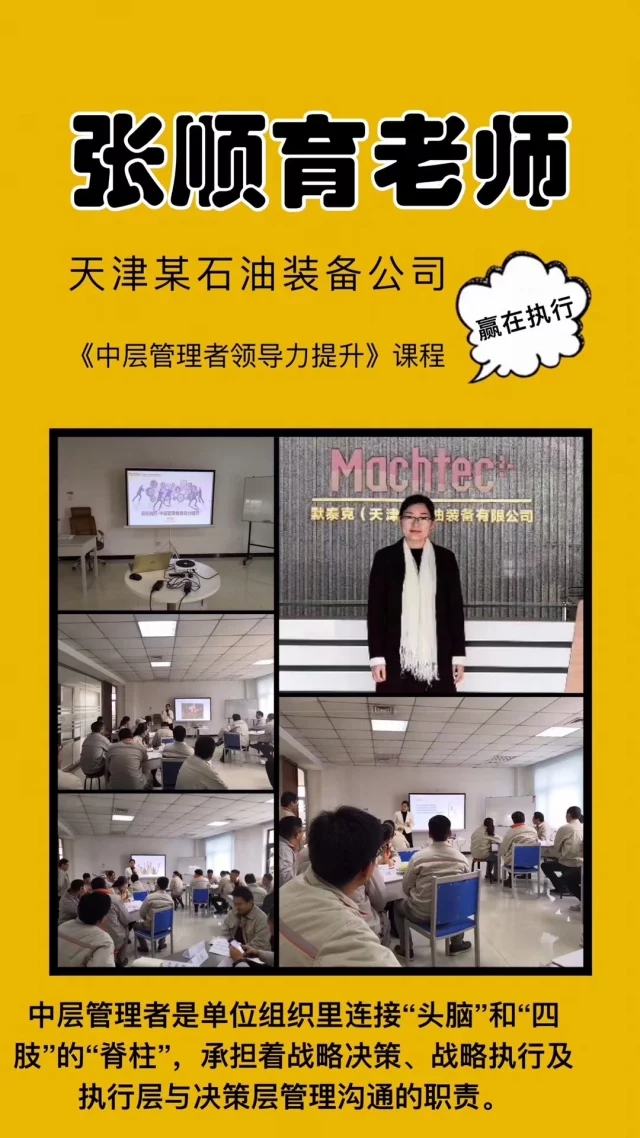 张顺育老师受邀为 天津某石油装备公司,讲授《中层管理者领导力提升沙盘模拟》课程
