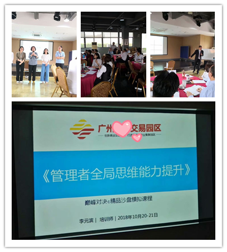 李元滨老师受邀为 广州某交易园区,讲授《中层管理能力提升沙盘模拟》课程