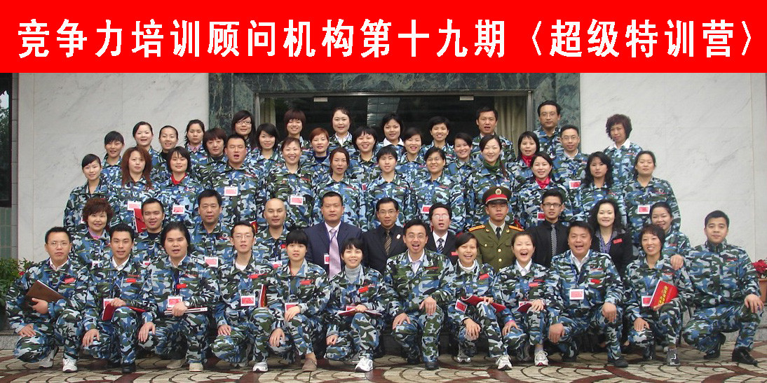 竞争力管理教育集团《第19期企业超级特训营》
