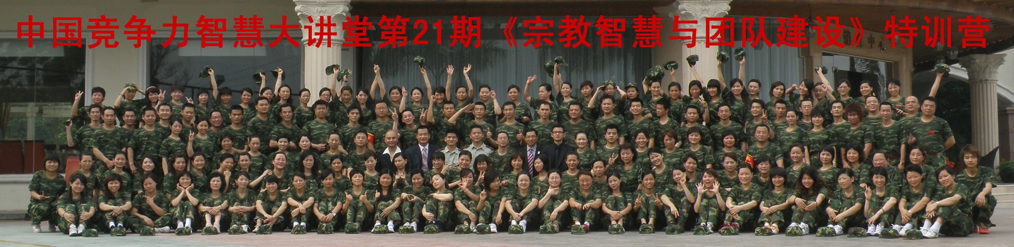 中国竞争力智慧大讲堂《第21期【宗教智慧与团队建设】》