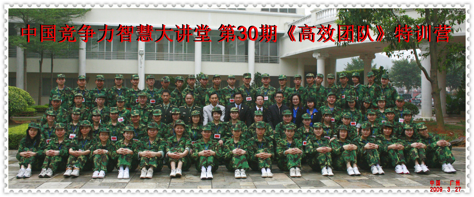 中国竞争力智慧大讲堂《第30期【高效团队】特训营》
