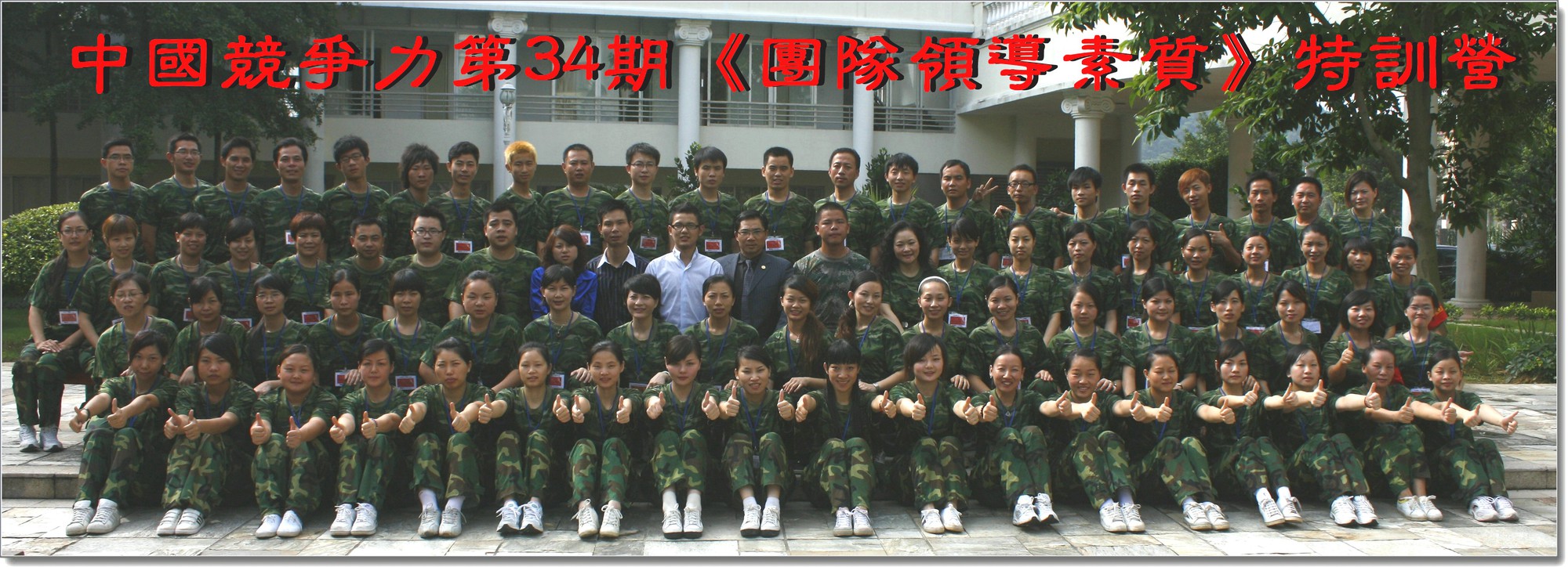 中国竞争力智慧大讲堂《第34期【团队领导素质】特训营》