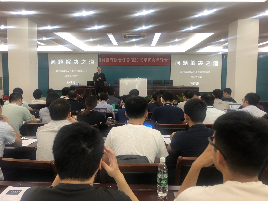 国网亿力科技《问题解决之道》