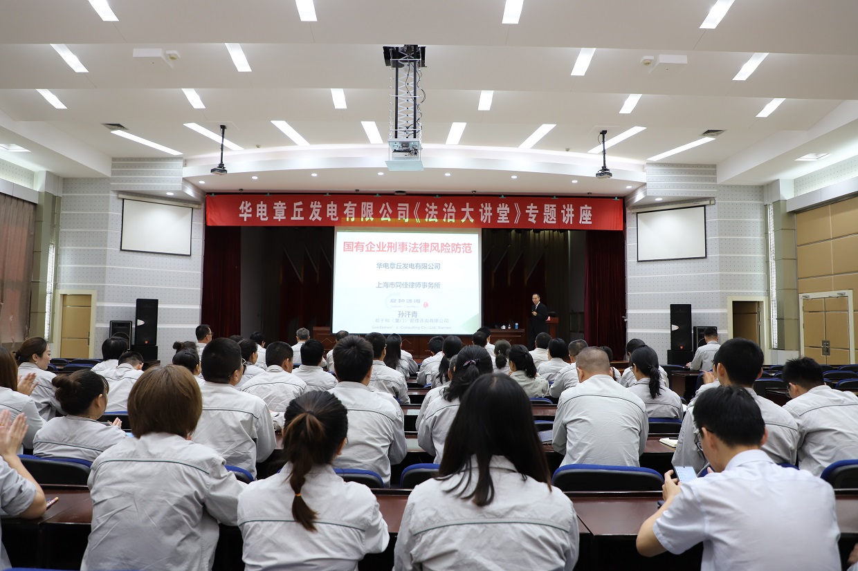 山东华电章丘电厂《国企刑法犯罪防范》