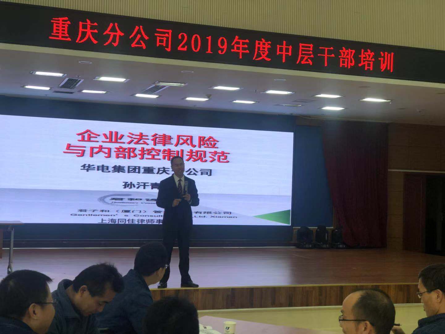 华电重庆分公司《企业内部法律风险防范》