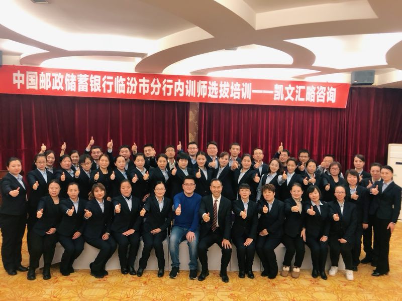 山西临汾邮储银行《TTT》初级班培训