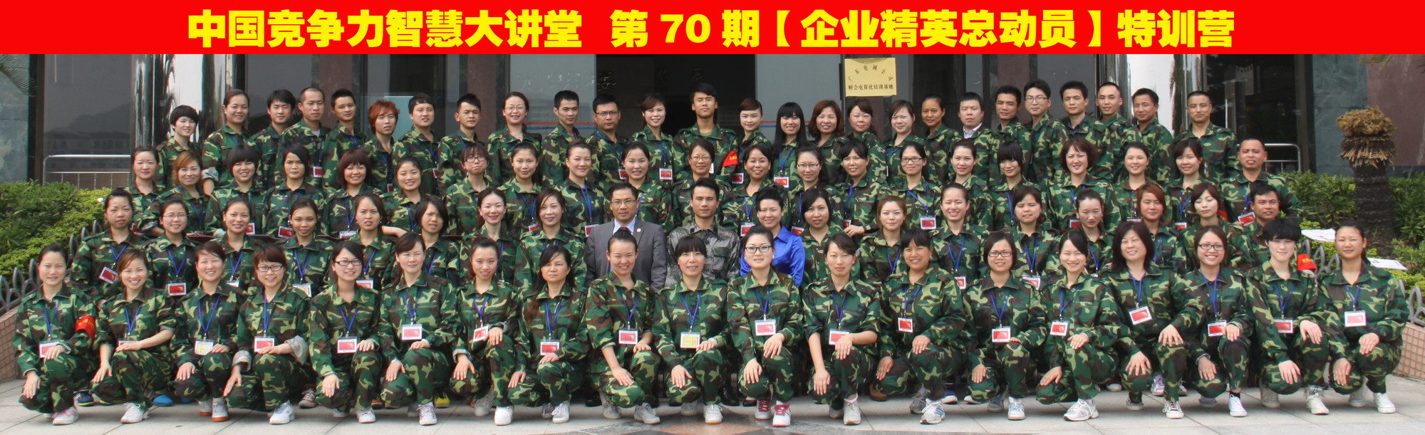 中国竞争力智慧大讲堂《第70期【企业精英总动员】特训营》
