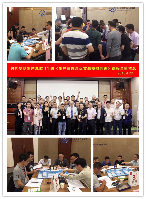 丁大硼老师受邀为 时代华商生产总监班,讲授《生产管理实战模拟沙盘模拟》课程