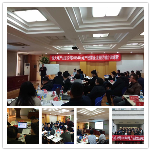 房地产沙盘讲师受邀为 恒大地产山东公司,讲授《房地产经营全流程沙盘模拟》课程