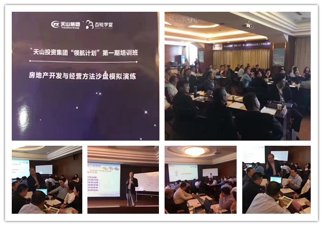沙盘讲师受邀为 天山投资集团,讲授《房地产开发与经营沙盘模拟》课程